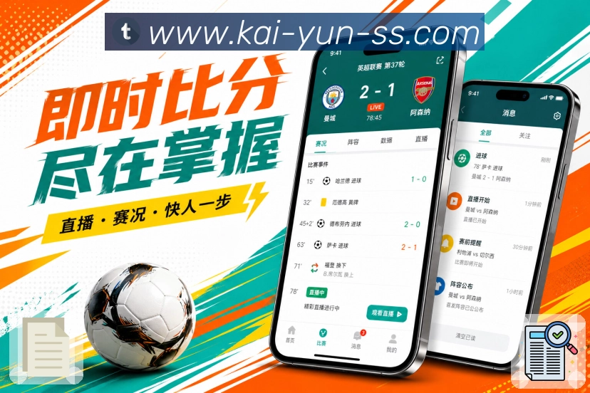 开云App亮点展示：收藏赛果、精彩比赛、战报回看与数据复盘